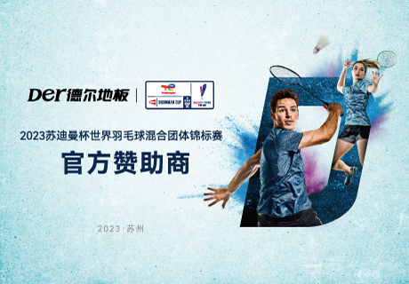 签约！美高梅电子娱乐游戏app地板成为苏迪曼杯世界羽毛球混合团体锦标赛官方赞助商